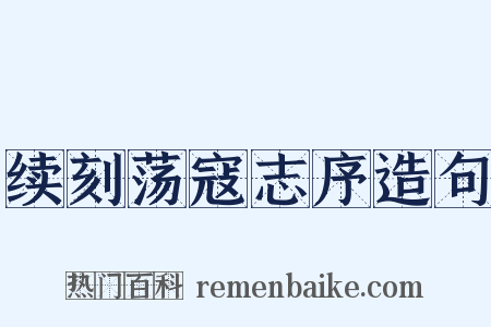 续刻荡寇志序造句是什么意思的图片